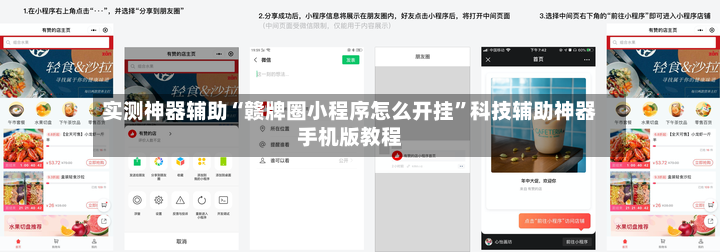 实测神器辅助“赣牌圈小程序怎么开挂”科技辅助神器手机版教程-第2张图片