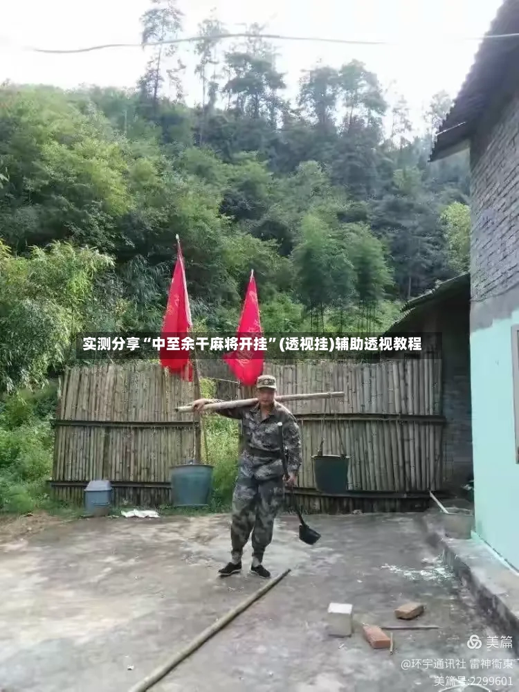 实测分享“中至余干麻将开挂”(透视挂)辅助透视教程-第3张图片