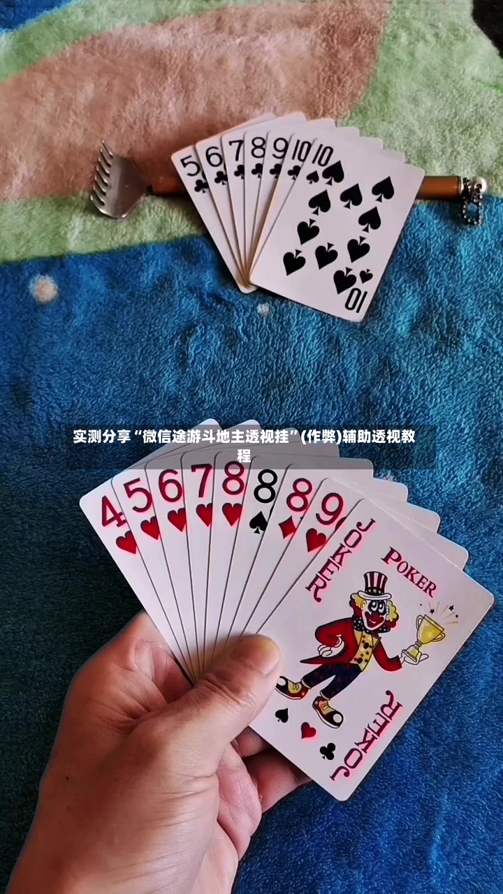 实测分享“微信途游斗地主透视挂	”(作弊)辅助透视教程-第2张图片