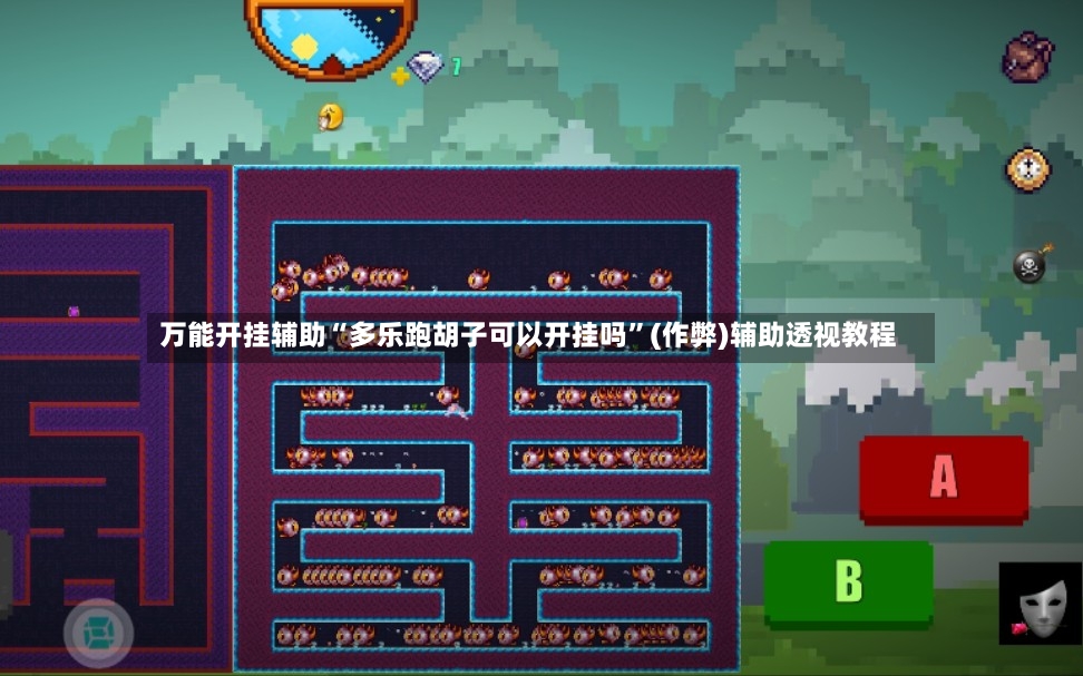 万能开挂辅助“多乐跑胡子可以开挂吗”(作弊)辅助透视教程