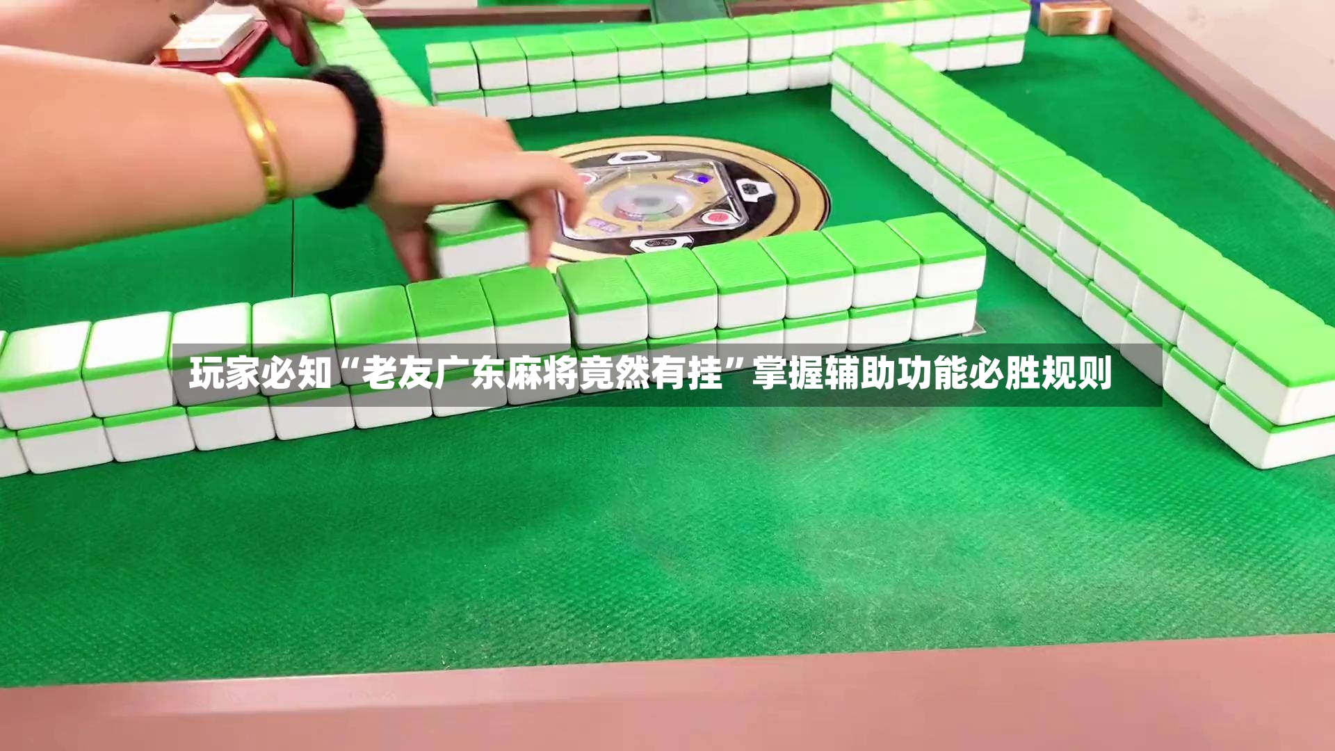 玩家必知“老友广东麻将竟然有挂”掌握辅助功能必胜规则-第2张图片