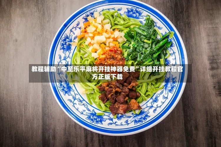 教程辅助“中至乐平麻将开挂神器免费”详细开挂教程官方正版下载