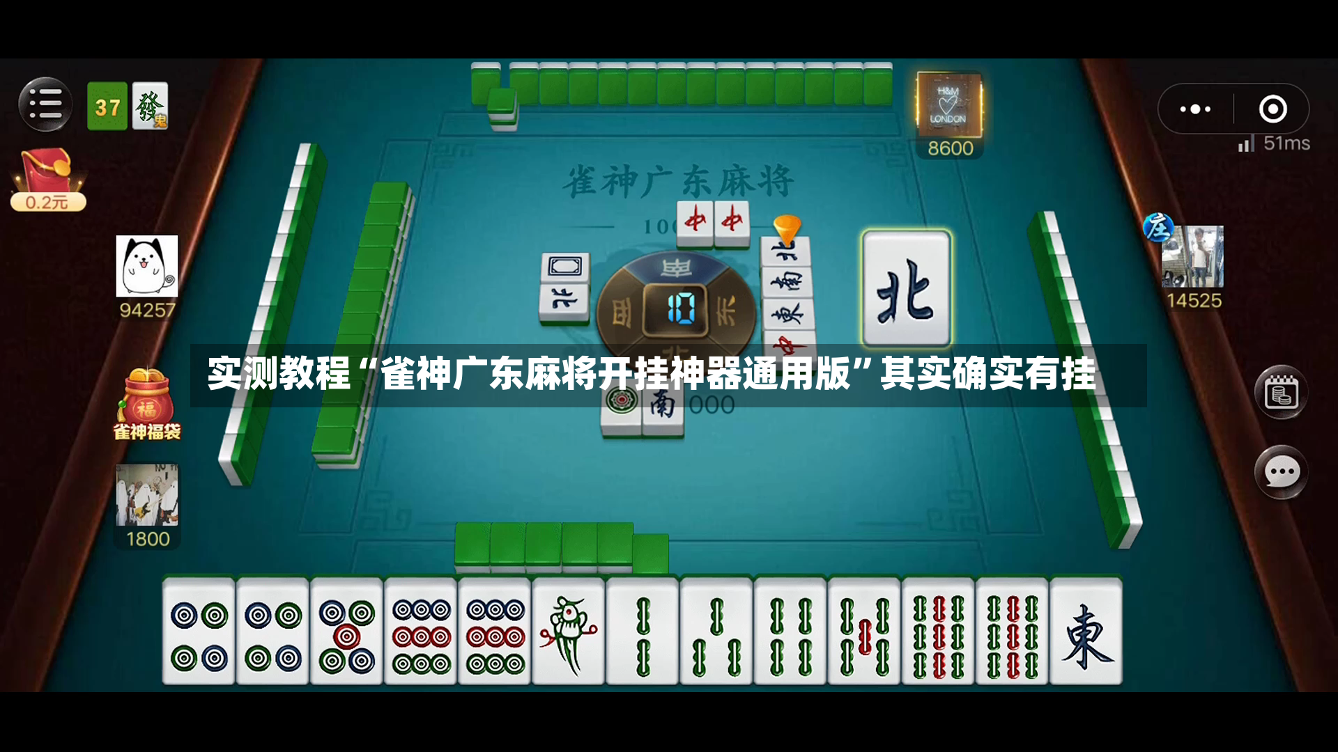 实测教程“雀神广东麻将开挂神器通用版”其实确实有挂-第2张图片