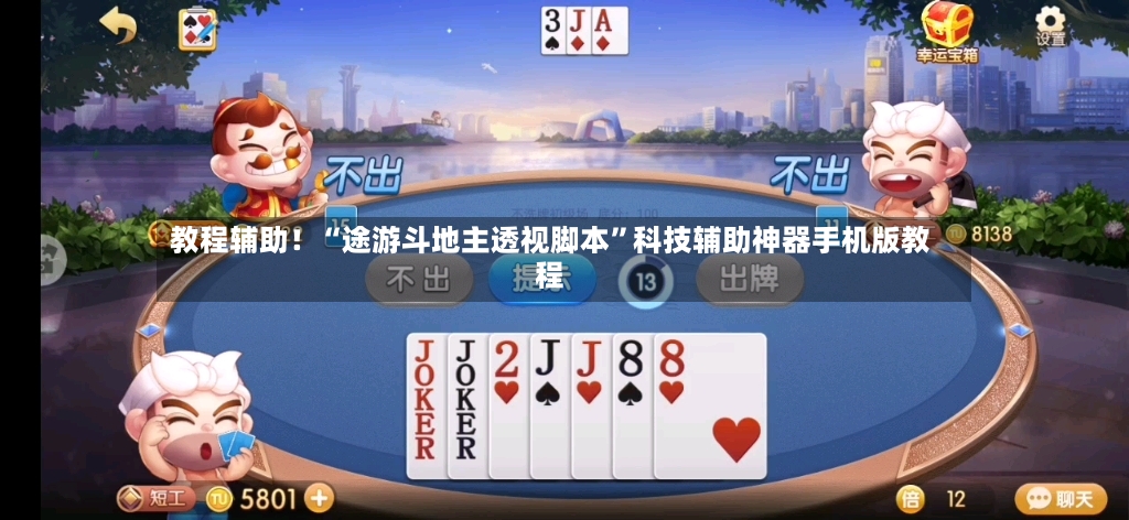 教程辅助！“途游斗地主透视脚本	”科技辅助神器手机版教程-第3张图片