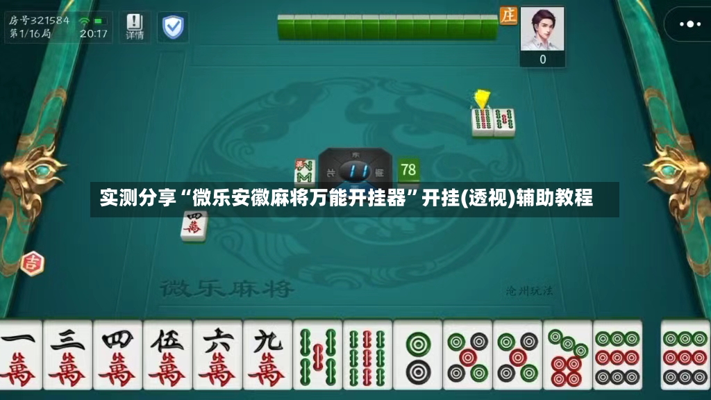 实测分享“微乐安徽麻将万能开挂器”开挂(透视)辅助教程-第2张图片