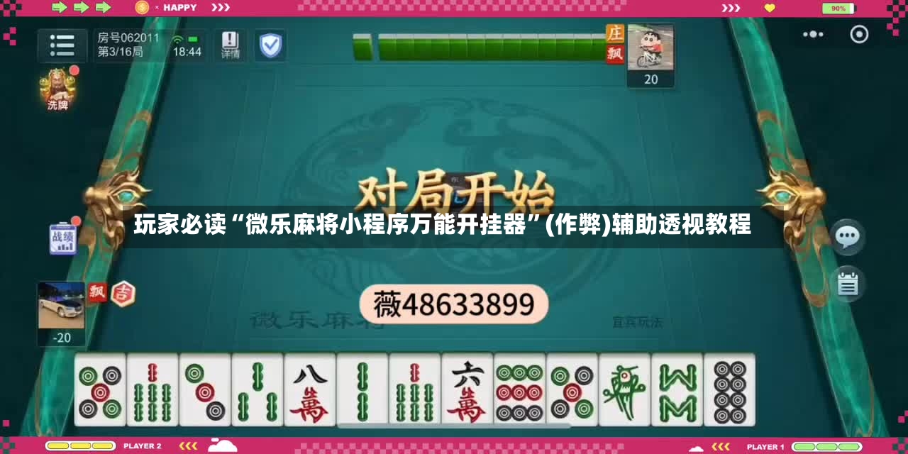 玩家必读“微乐麻将小程序万能开挂器	”(作弊)辅助透视教程-第2张图片