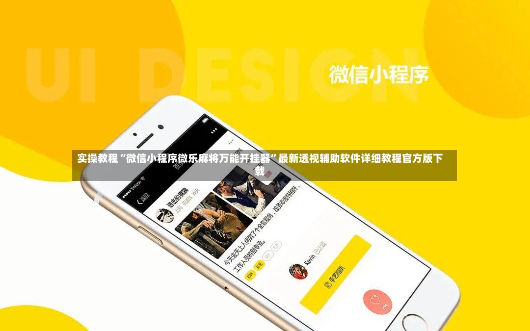 实操教程“微信小程序微乐麻将万能开挂器”最新透视辅助软件详细教程官方版下载-第2张图片