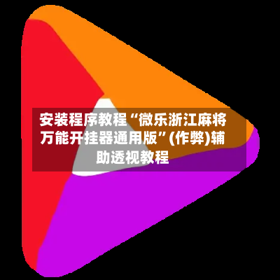 安装程序教程“微乐浙江麻将万能开挂器通用版”(作弊)辅助透视教程