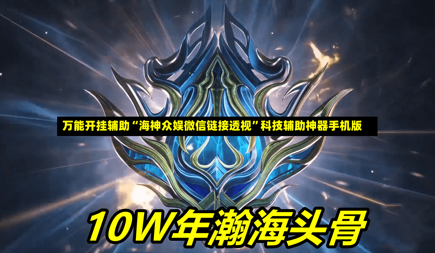 万能开挂辅助“海神众娱微信链接透视”科技辅助神器手机版-第2张图片