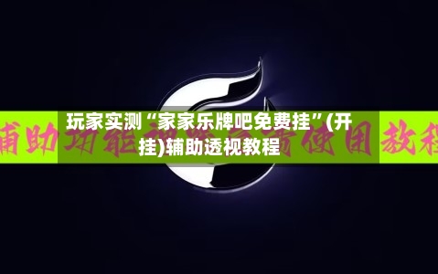 玩家实测“家家乐牌吧免费挂”(开挂)辅助透视教程