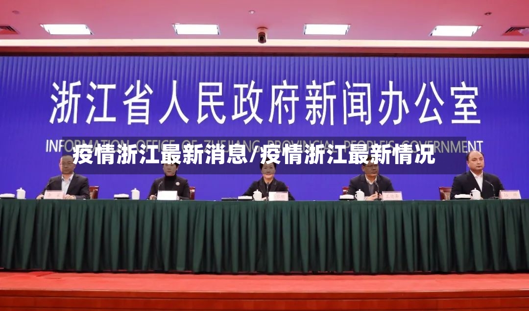 疫情浙江最新消息/疫情浙江最新情况-第2张图片