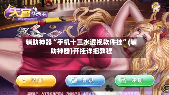 辅助神器“手机十三水透视软件挂	”(辅助神器)开挂详细教程-第2张图片