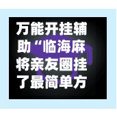万能开挂辅助“临海麻将亲友圈挂了最简单方法”开挂(透视)最新辅助详细-第3张图片
