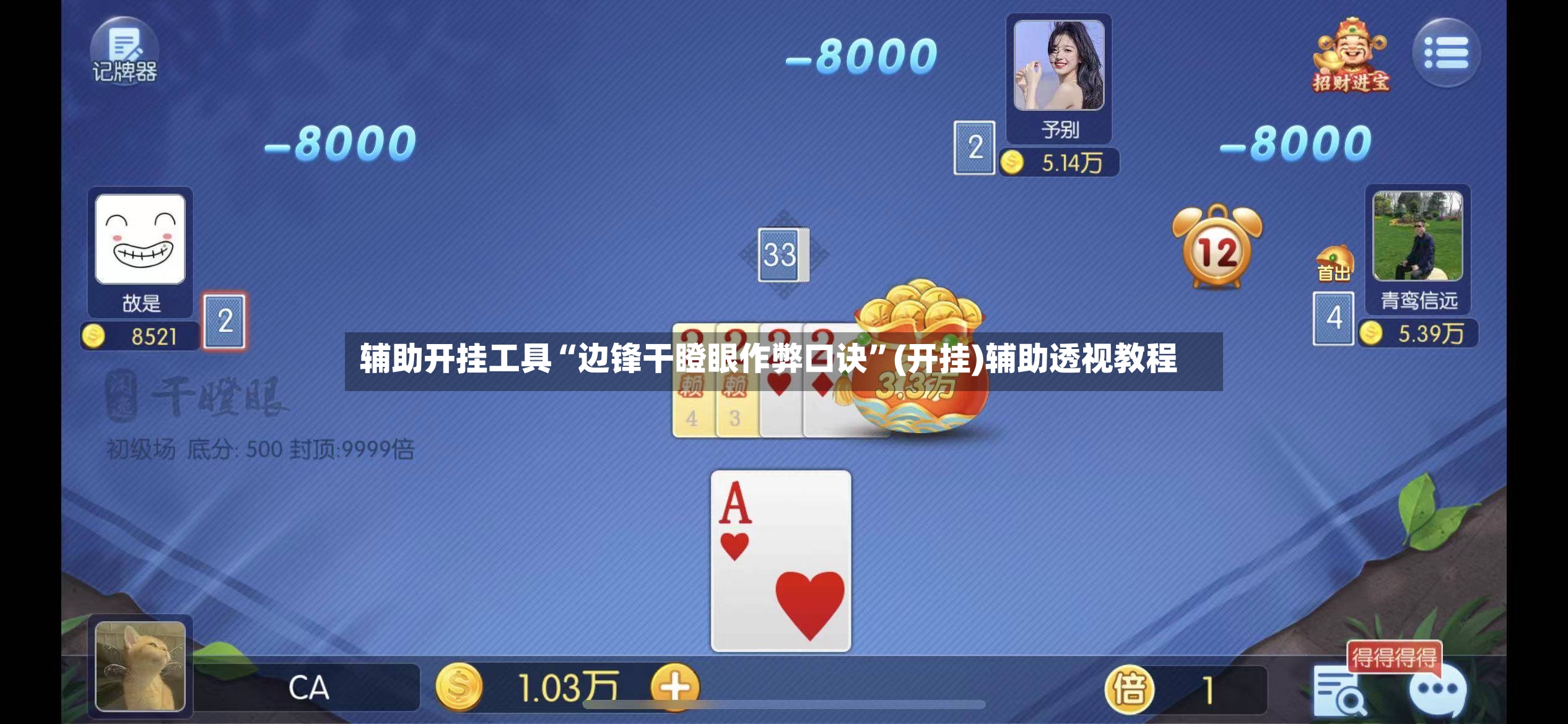辅助开挂工具“边锋干瞪眼作弊口诀	”(开挂)辅助透视教程-第2张图片