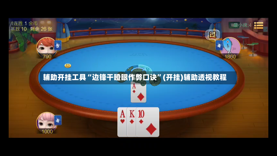 辅助开挂工具“边锋干瞪眼作弊口诀”(开挂)辅助透视教程-第3张图片
