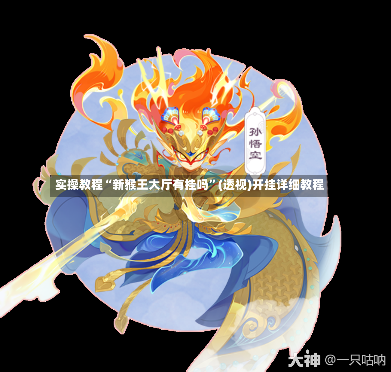 实操教程“新猴王大厅有挂吗	”(透视)开挂详细教程-第2张图片