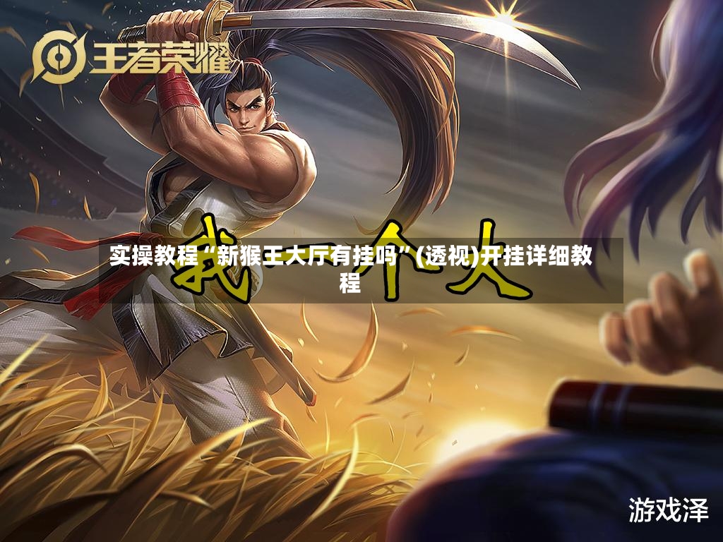 实操教程“新猴王大厅有挂吗”(透视)开挂详细教程-第3张图片