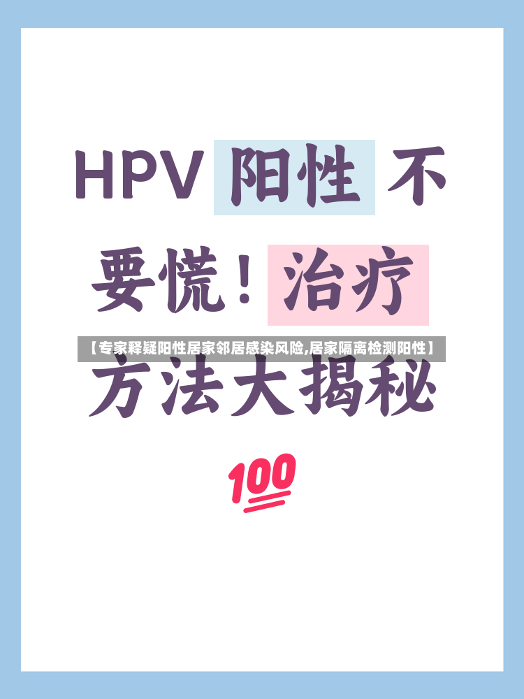 【专家释疑阳性居家邻居感染风险,居家隔离检测阳性】