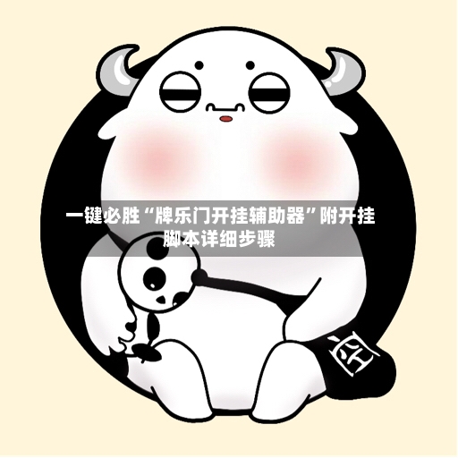 一键必胜“牌乐门开挂辅助器”附开挂脚本详细步骤-第3张图片
