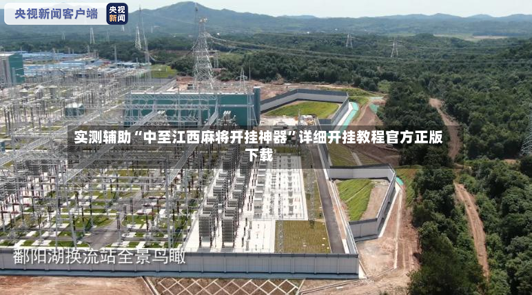 实测辅助“中至江西麻将开挂神器	”详细开挂教程官方正版下载-第2张图片