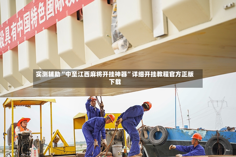 实测辅助“中至江西麻将开挂神器”详细开挂教程官方正版下载-第3张图片