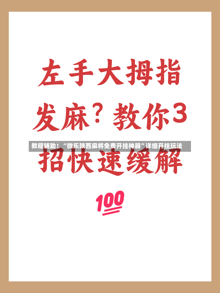 教程辅助！“微乐陕西麻将免费开挂神器”详细开挂玩法
