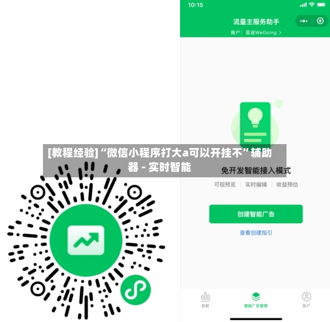 [教程经验]“微信小程序打大a可以开挂不”辅助器 - 实时智能-第3张图片