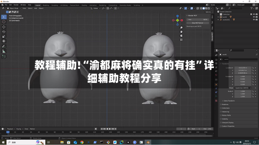 教程辅助!“渝都麻将确实真的有挂”详细辅助教程分享-第2张图片