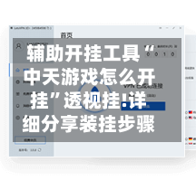 辅助开挂工具“中天游戏怎么开挂”透视挂!详细分享装挂步骤-第2张图片
