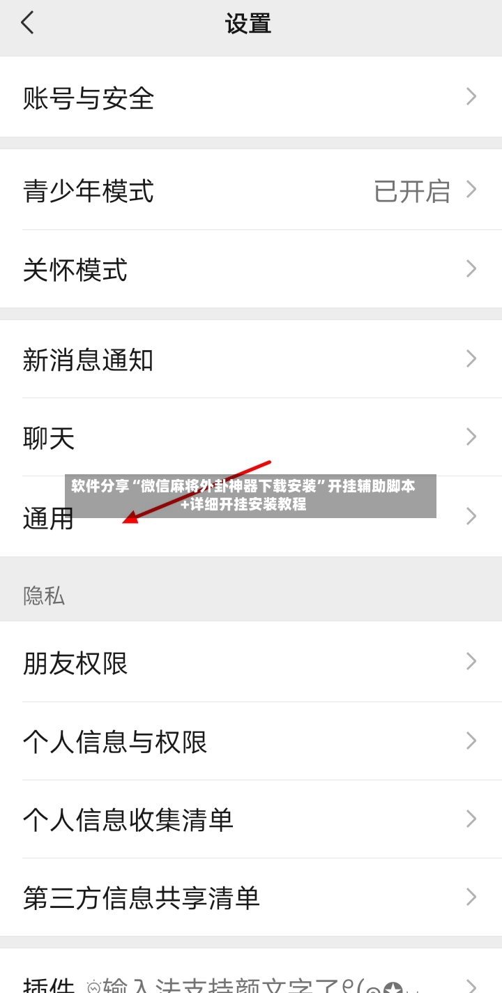 软件分享“微信麻将外卦神器下载安装”开挂辅助脚本+详细开挂安装教程-第2张图片