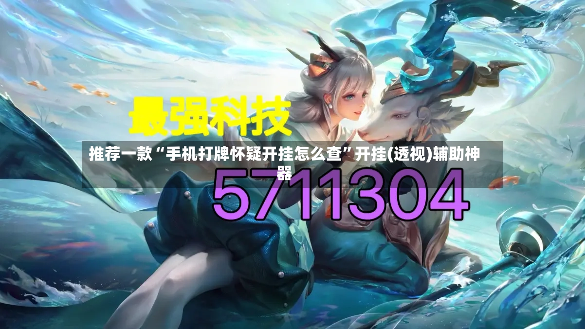 推荐一款“手机打牌怀疑开挂怎么查”开挂(透视)辅助神器-第3张图片