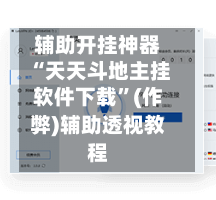 辅助开挂神器“天天斗地主挂软件下载”(作弊)辅助透视教程-第2张图片