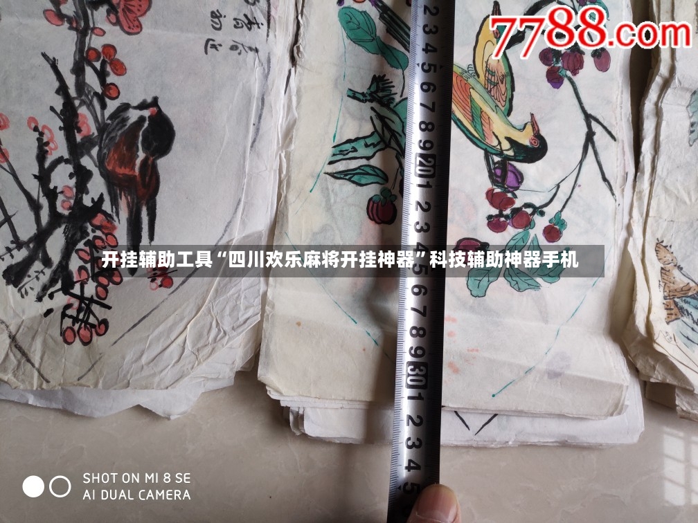 开挂辅助工具“四川欢乐麻将开挂神器”科技辅助神器手机