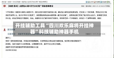 开挂辅助工具“四川欢乐麻将开挂神器”科技辅助神器手机-第3张图片
