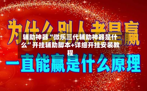 辅助神器“微乐三代辅助神器是什么”开挂辅助脚本+详细开挂安装教程-第3张图片