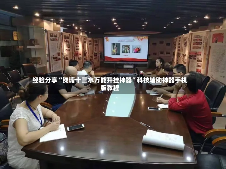 经验分享“钱塘十三水万能开挂神器”科技辅助神器手机版教程