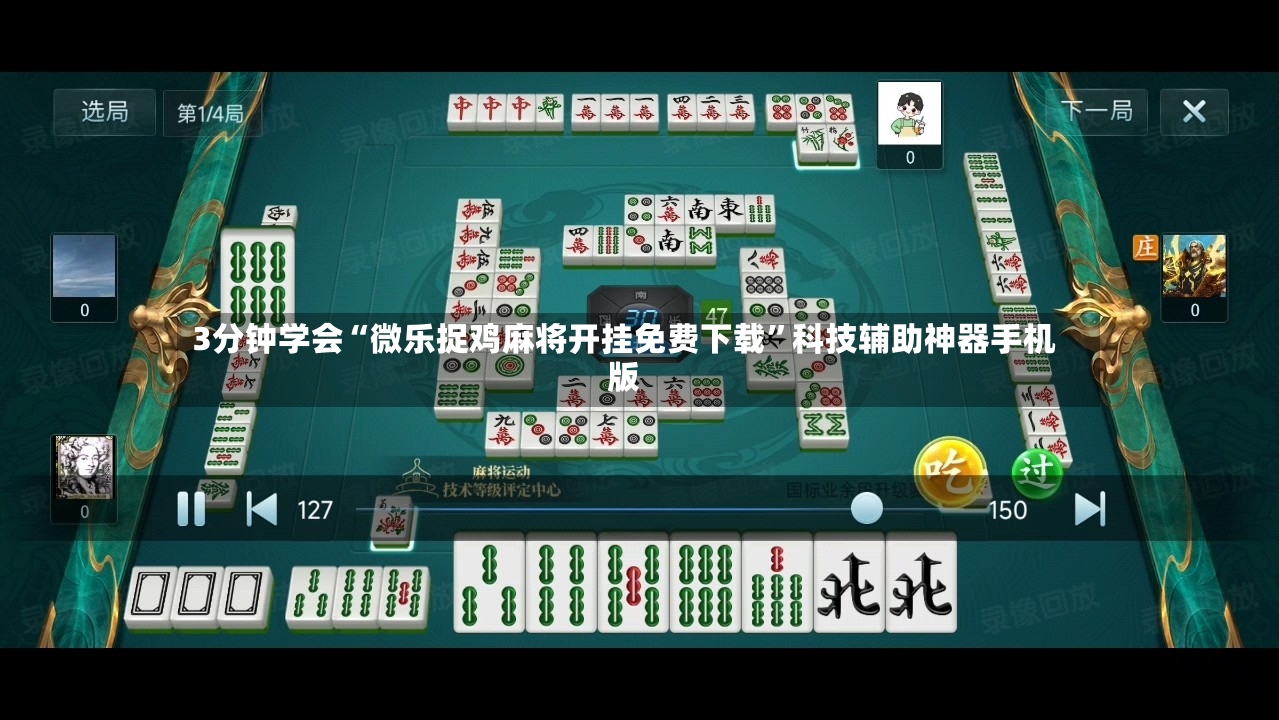 3分钟学会“微乐捉鸡麻将开挂免费下载	”科技辅助神器手机版-第2张图片