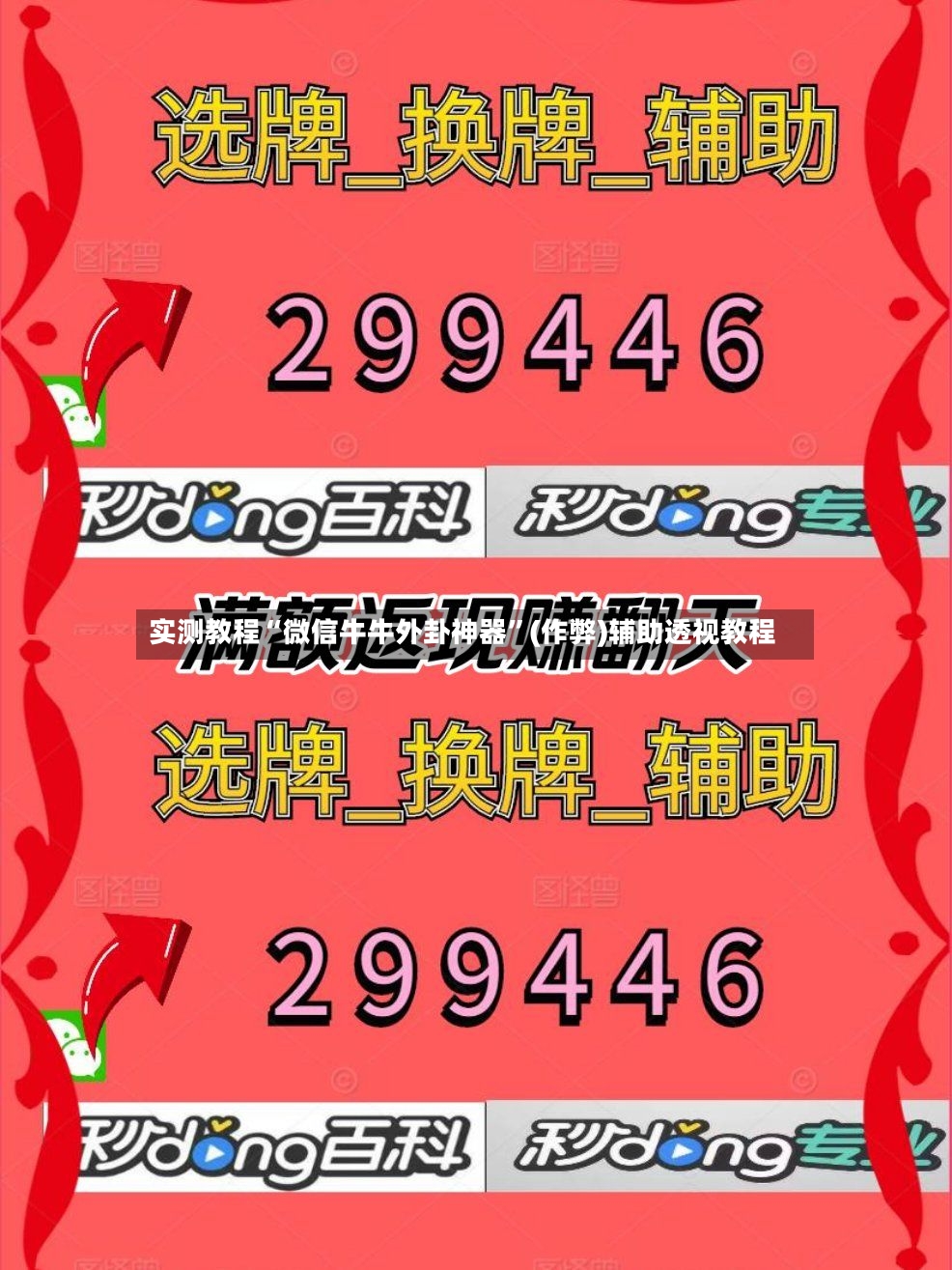 实测教程“微信牛牛外卦神器”(作弊)辅助透视教程-第2张图片