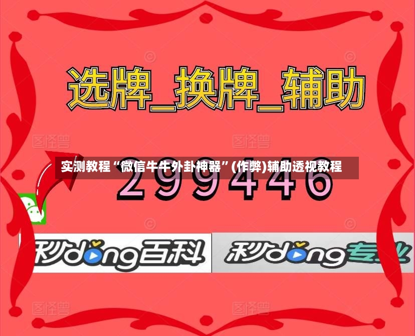实测教程“微信牛牛外卦神器”(作弊)辅助透视教程-第3张图片