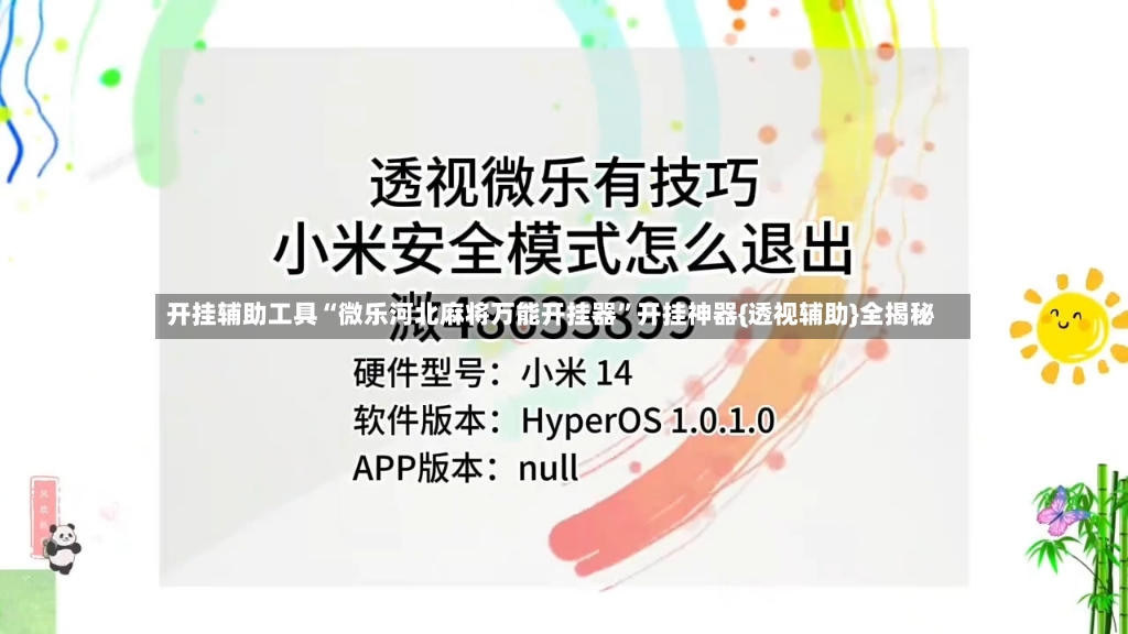 开挂辅助工具“微乐河北麻将万能开挂器”开挂神器{透视辅助}全揭秘-第2张图片