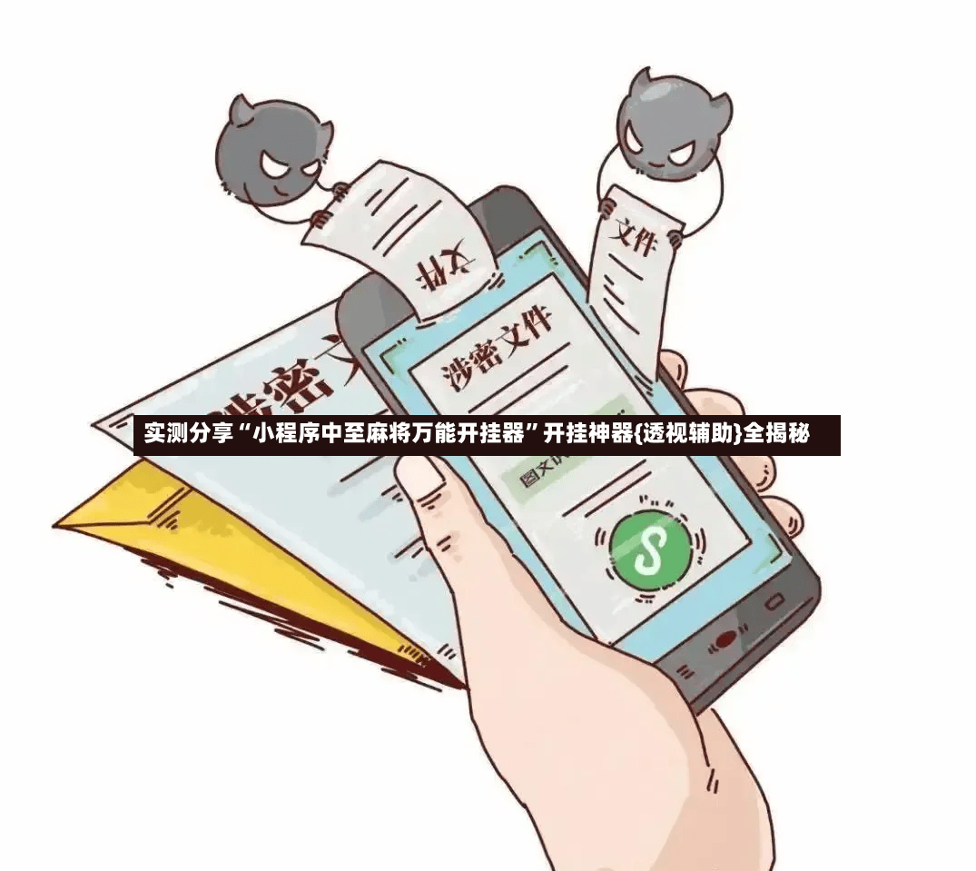 实测分享“小程序中至麻将万能开挂器”开挂神器{透视辅助}全揭秘-第2张图片