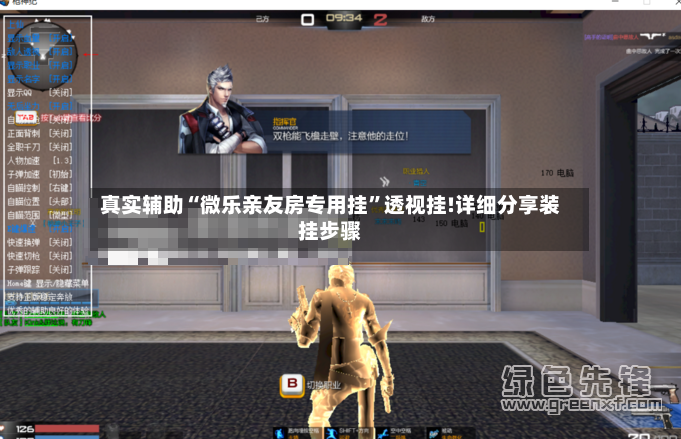 真实辅助“微乐亲友房专用挂”透视挂!详细分享装挂步骤-第2张图片
