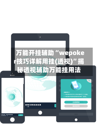 万能开挂辅助“wepoker技巧详解用挂(透视)	”揭秘透视辅助万能挂用法-第2张图片