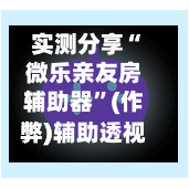 实测分享“微乐亲友房辅助器	”(作弊)辅助透视教程-第3张图片