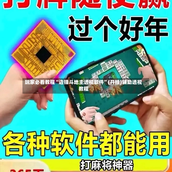 玩家必看教程“边锋斗地主透视软件”(开挂)辅助透视教程