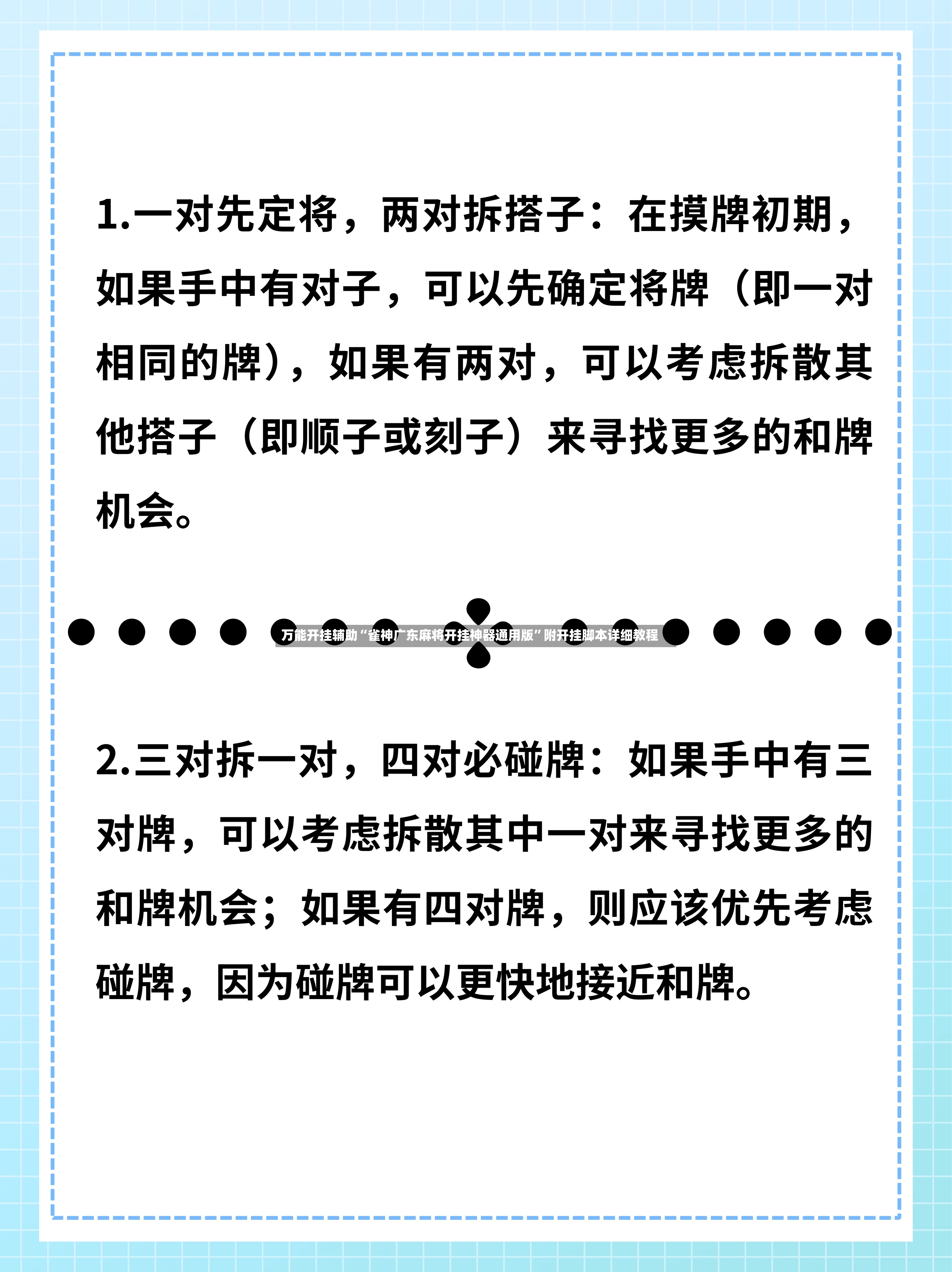 万能开挂辅助“雀神广东麻将开挂神器通用版”附开挂脚本详细教程-第3张图片