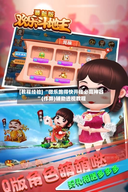 [教程经验] “微乐跑得快开挂必赢神器”(作弊)辅助透视教程-第2张图片