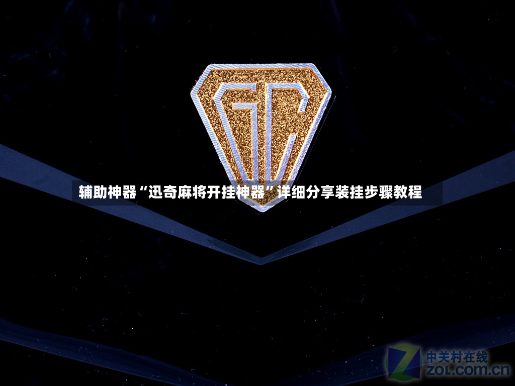 辅助神器“迅奇麻将开挂神器”详细分享装挂步骤教程-第2张图片