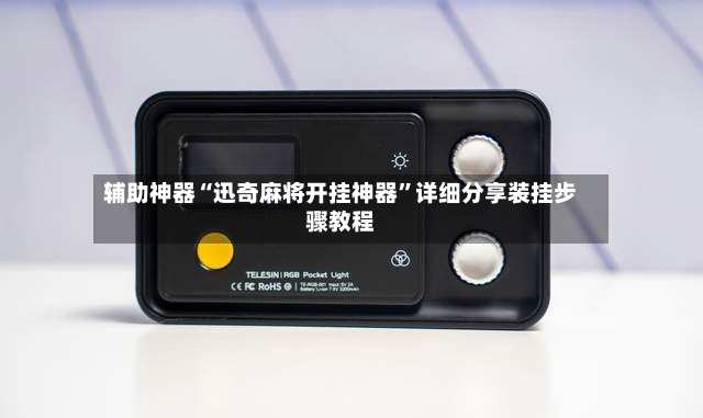 辅助神器“迅奇麻将开挂神器”详细分享装挂步骤教程