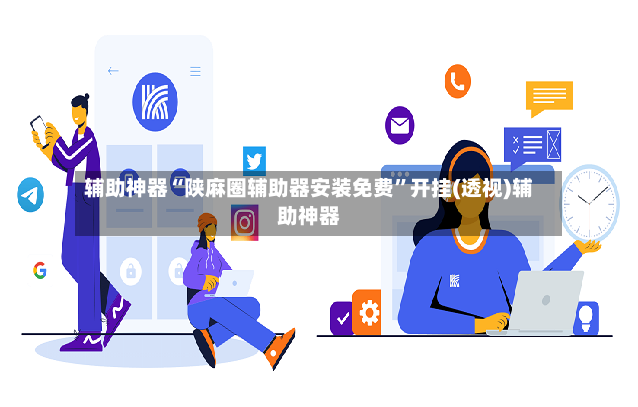 辅助神器“陕麻圈辅助器安装免费	”开挂(透视)辅助神器-第2张图片